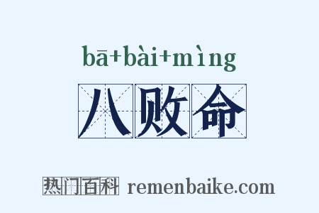 八败命是什么意思的图片